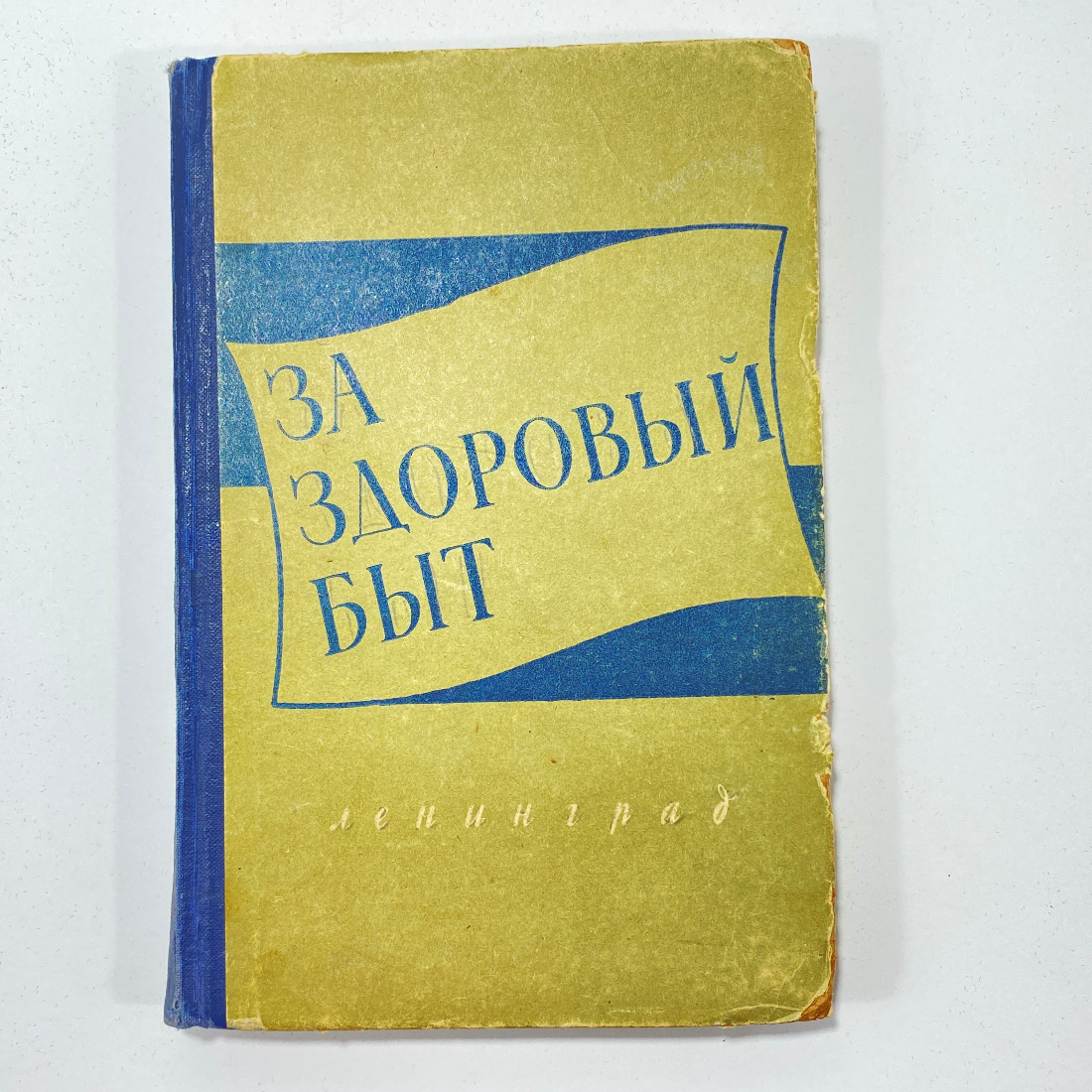 "За здоровый быт" СССР книга. Картинка 1